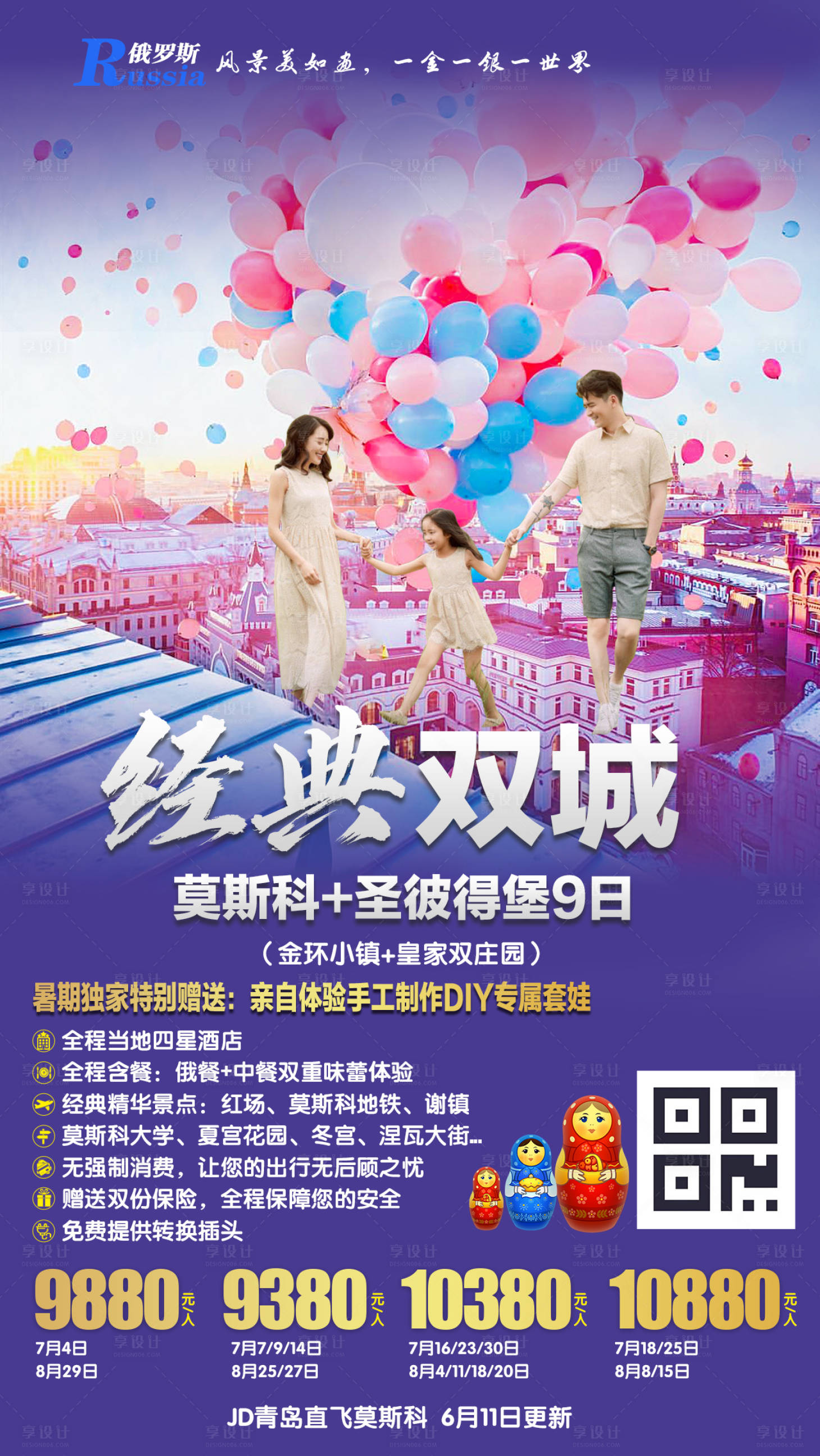 源文件下載【享設(shè)計(jì)】搜索編號：31510000179024403【俄羅斯旅游海報(bào)  】