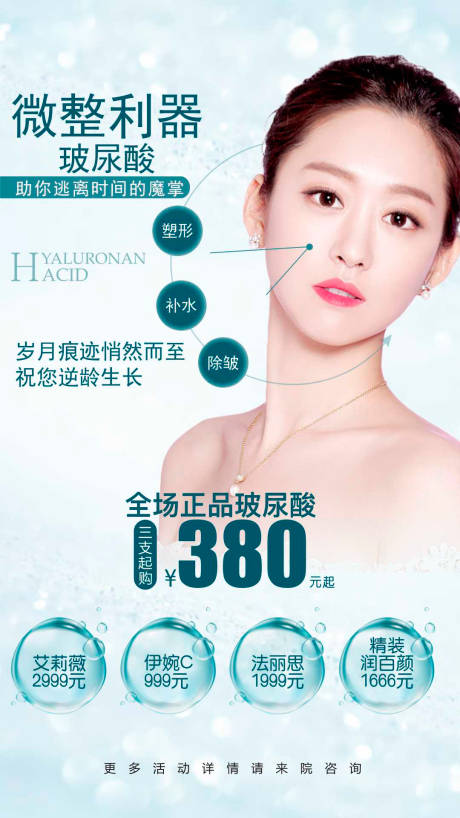 源文件下載【享設計】搜索編號：42090000177691054【小清新玻尿酸人物醫美海報】