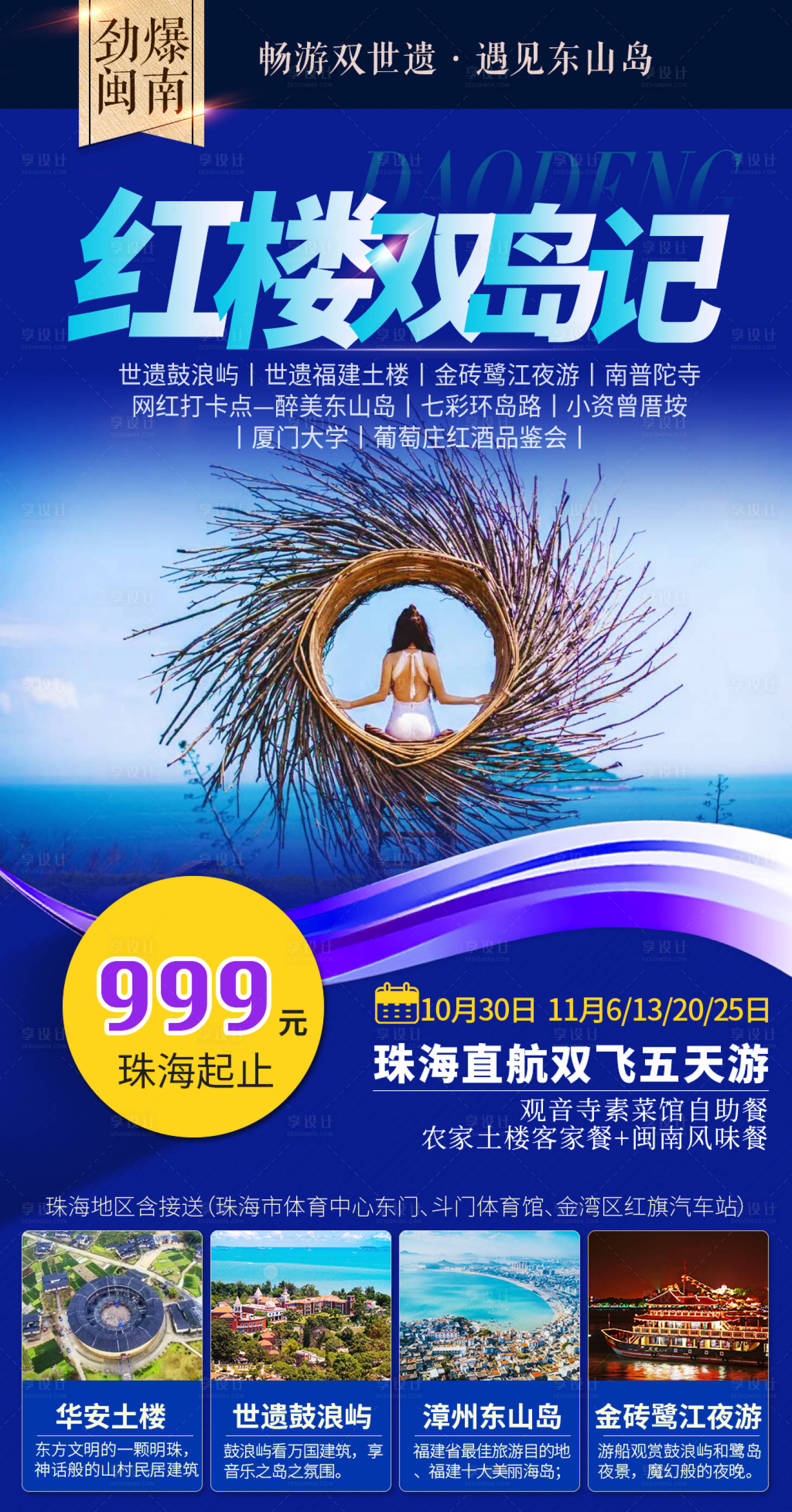 源文件下载【享设计】搜索编号：60490000201587643【福建厦门土楼东山岛旅游海报】