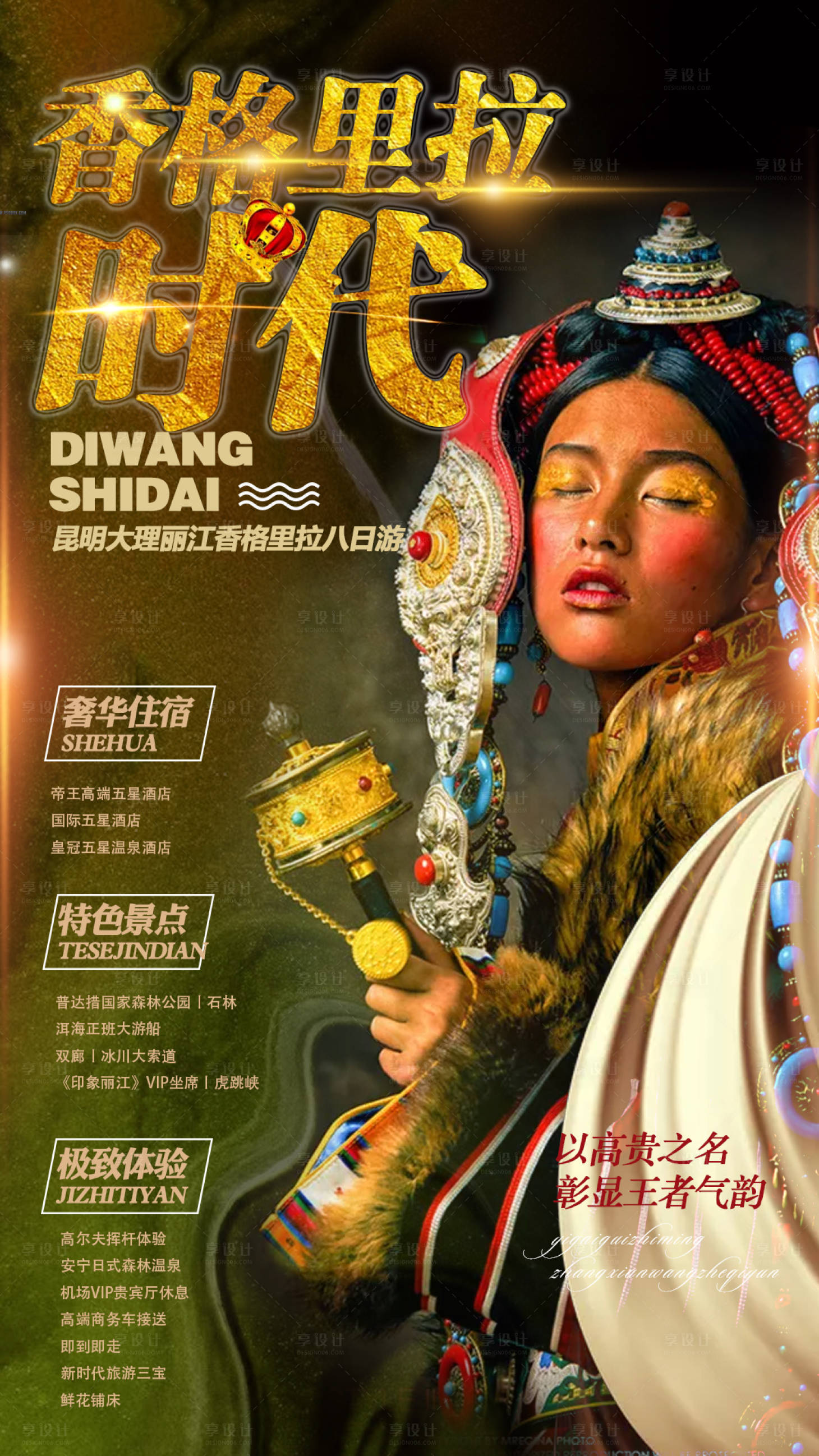 源文件下載【享設(shè)計(jì)】搜索編號(hào)：62420000200635339【香格里拉云南旅游海報(bào)】