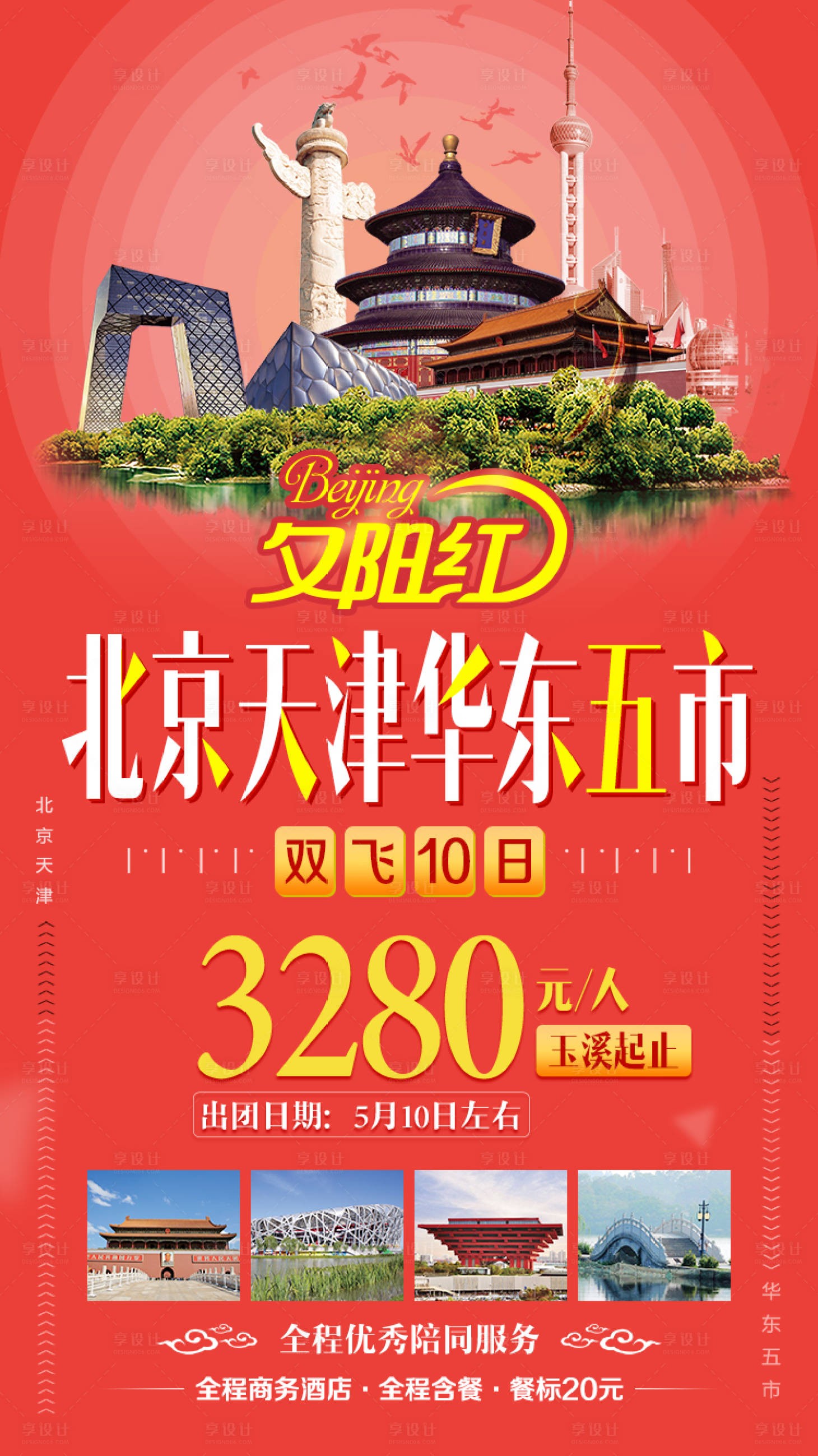 源文件下載【北京天津華東五市夕陽紅旅游移動端海報】編號：99990000191619729