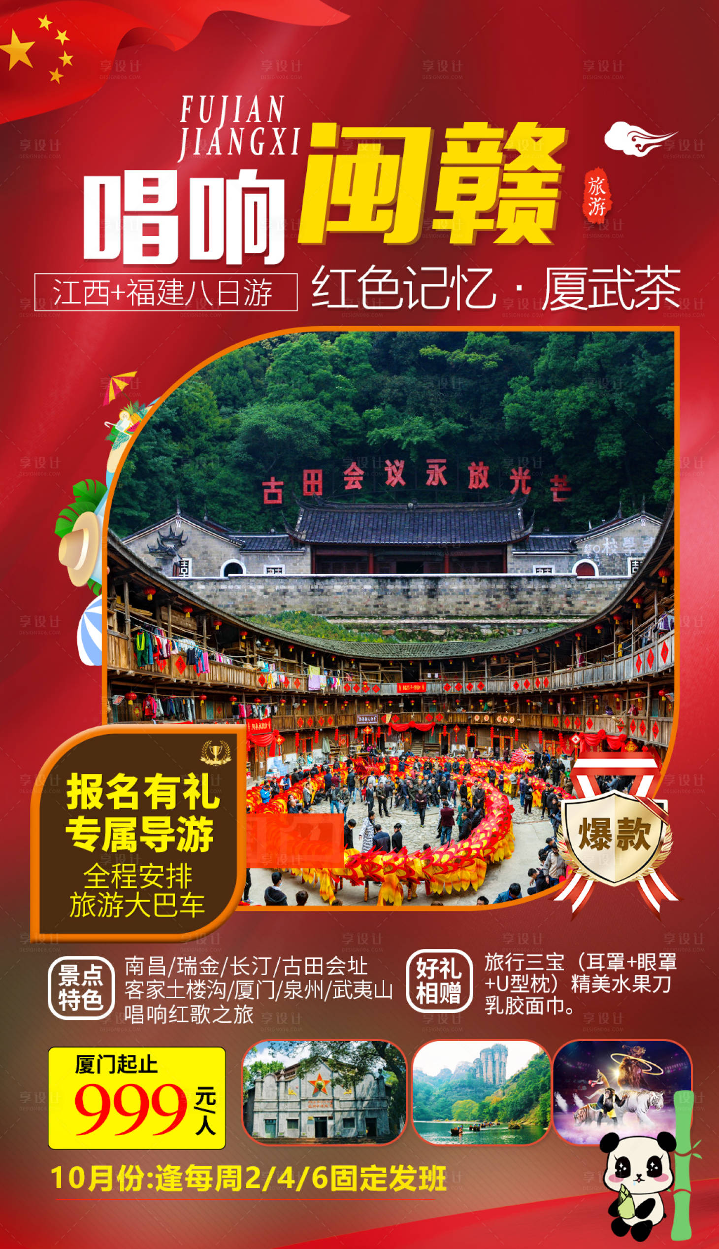 编号：20191025181907496【享设计】源文件下载-福建江西旅游海报