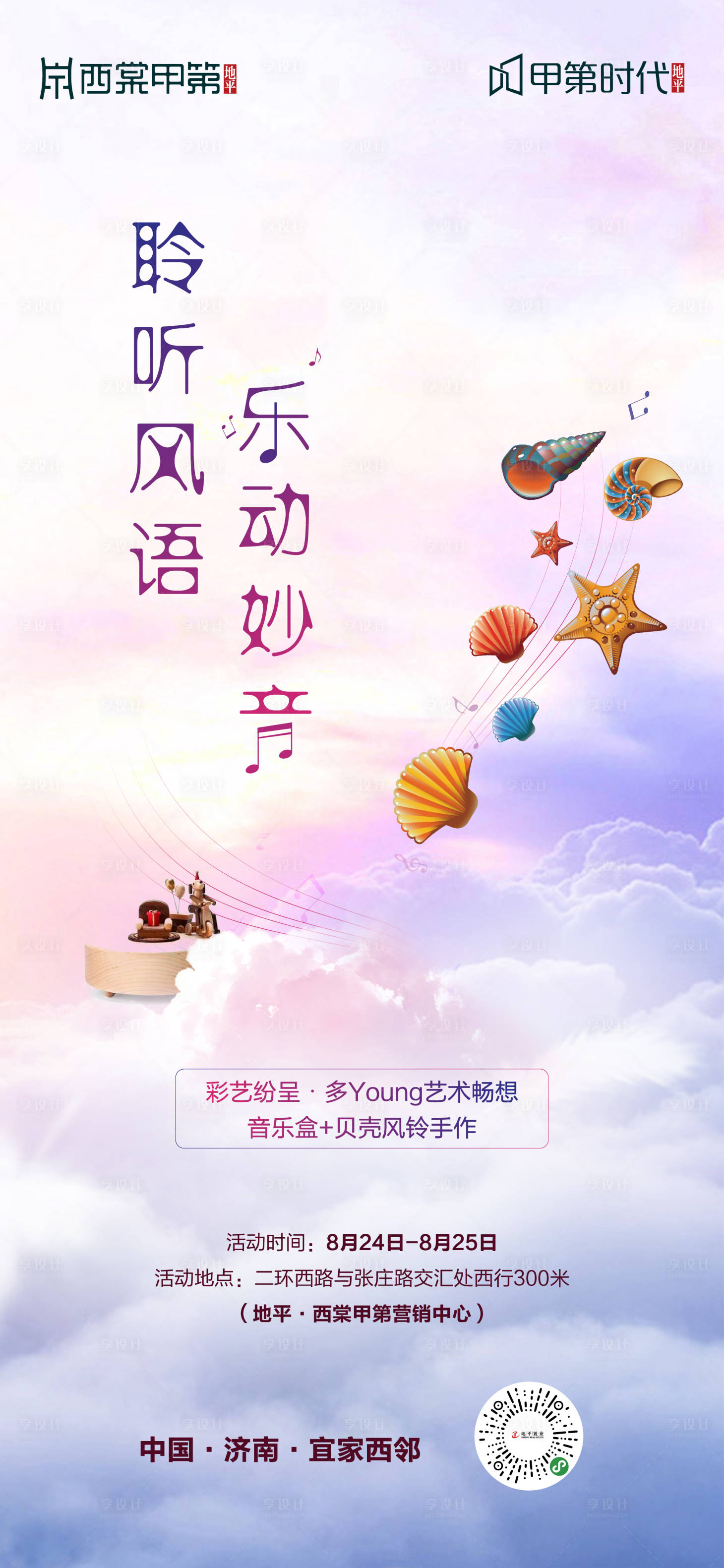 源文件下载【贝壳风铃活动房地产海报】编号：91450000199821026