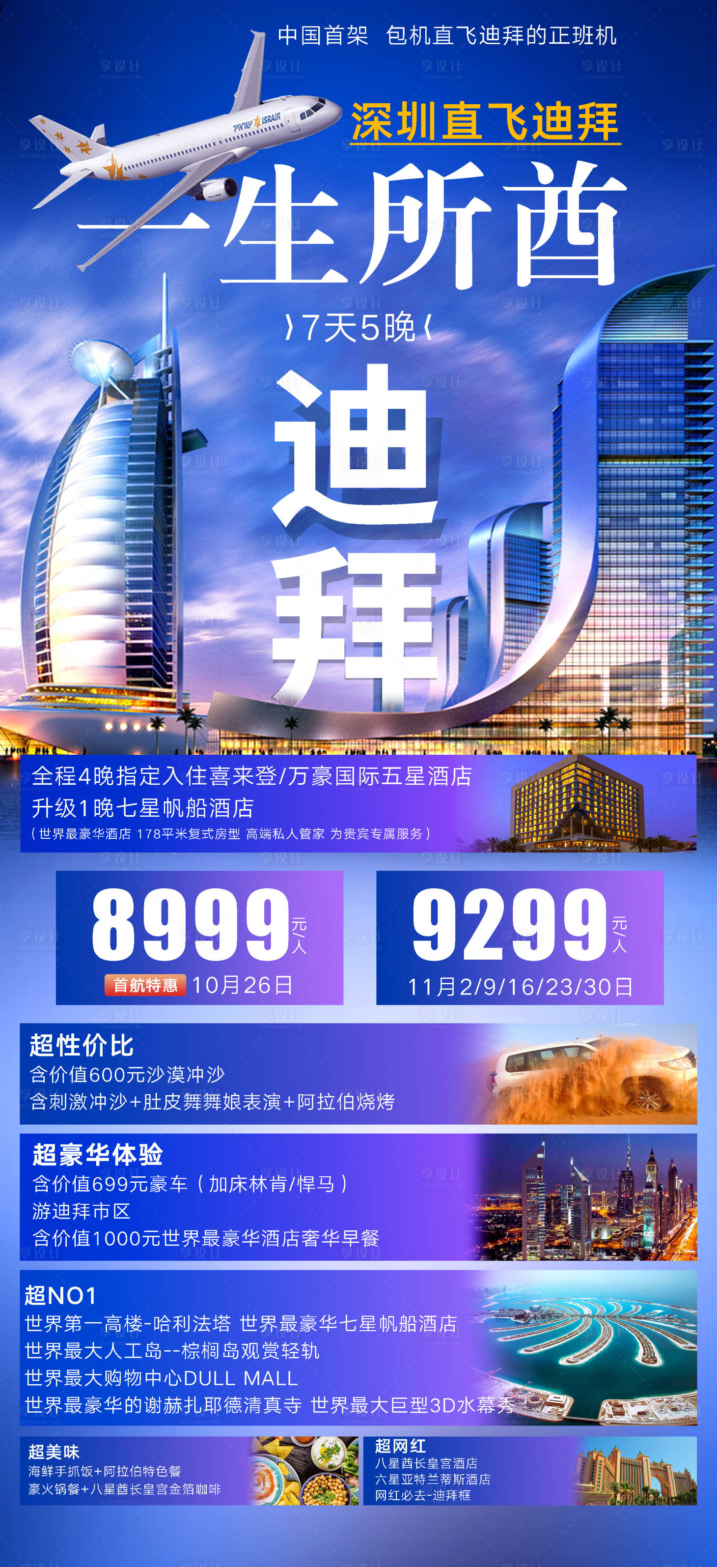 源文件下载【旅游迪拜包机海报】编号：65120000195399386