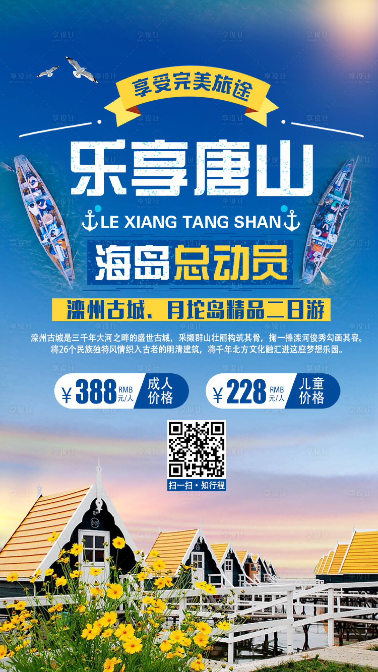 源文件下载【乐享唐山旅游海报】编号：69690000206646647