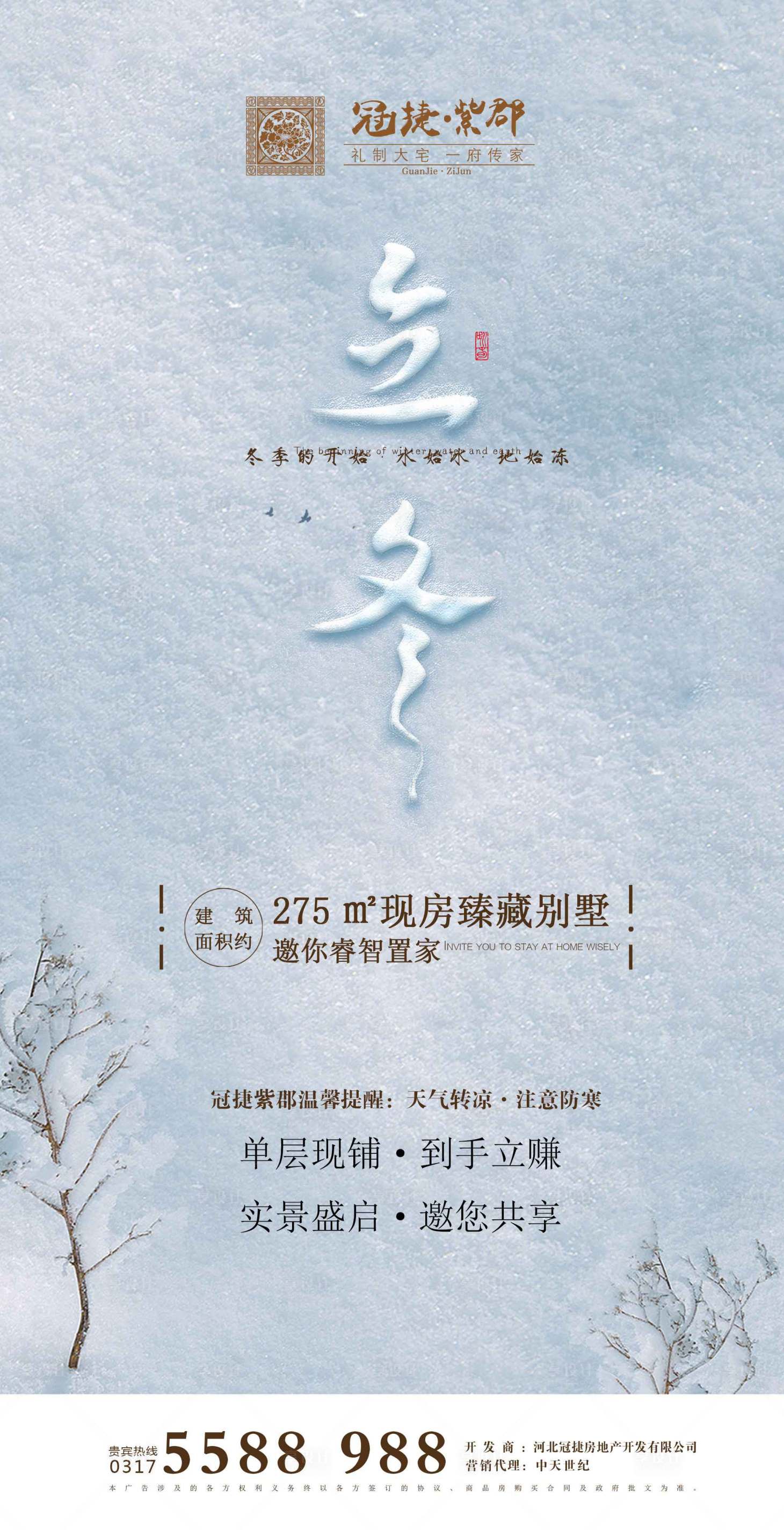 源文件下載【享設計】搜索編號：11980000211152666【立冬二十四節氣房地產移動端海報】