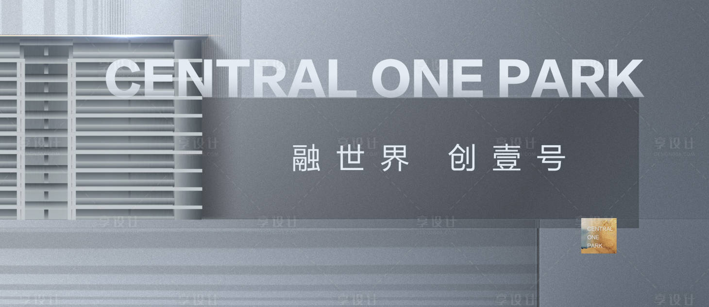 源文件下载【享设计】搜索编号：89450000207584017【现代轻奢融创风户外广告展板海报】