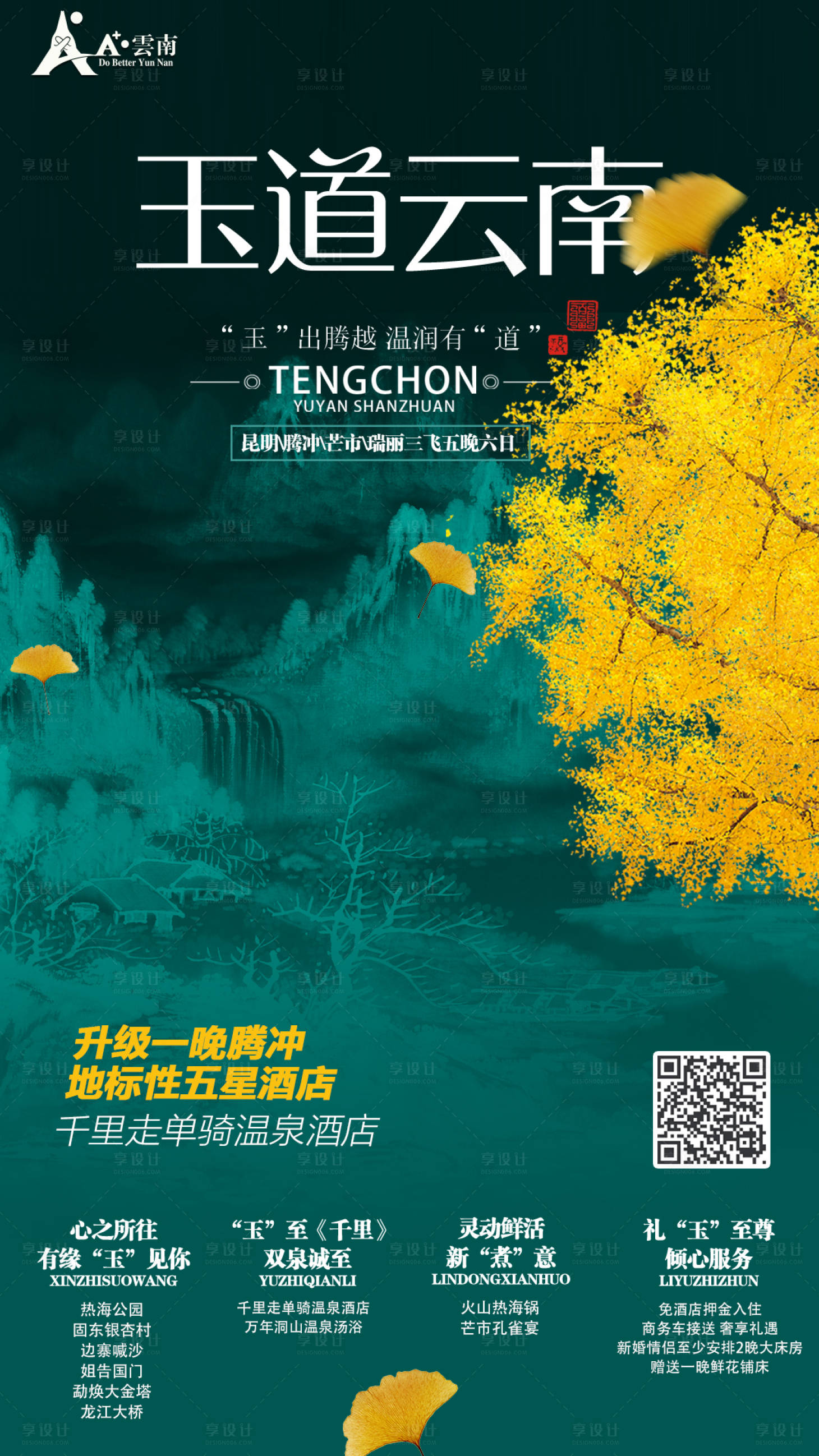 源文件下載【云南騰沖旅游海報】編號：56120000189571305
