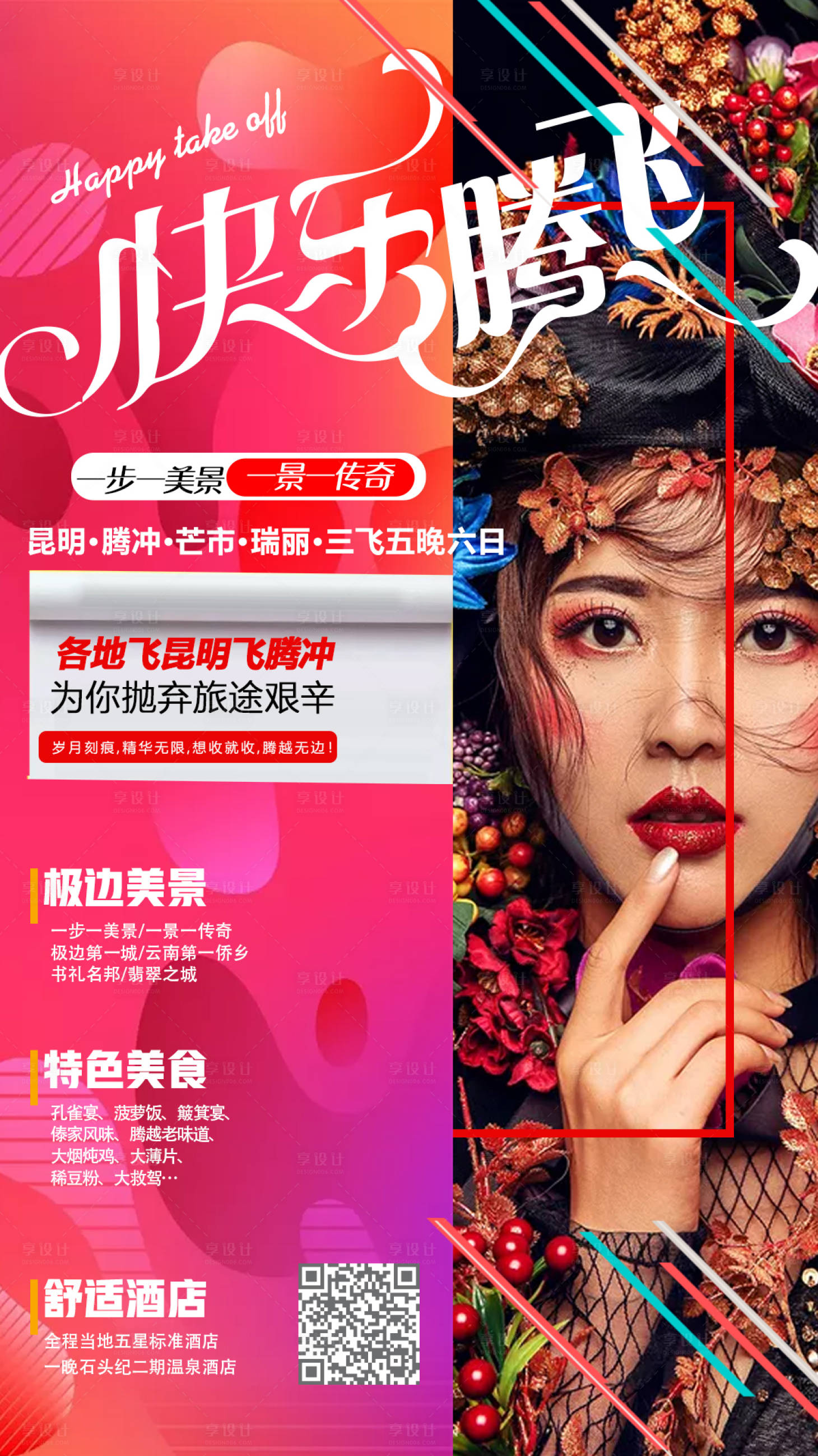 源文件下载【享设计】搜索编号：37770000200623840【腾冲云南旅游海报】