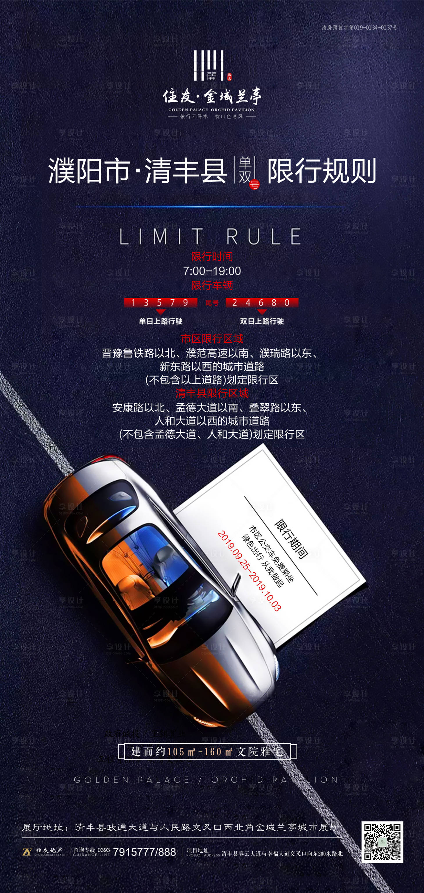 源文件下載【享設計】搜索編號：45770000179313129【汽車限行通知房地產海報】