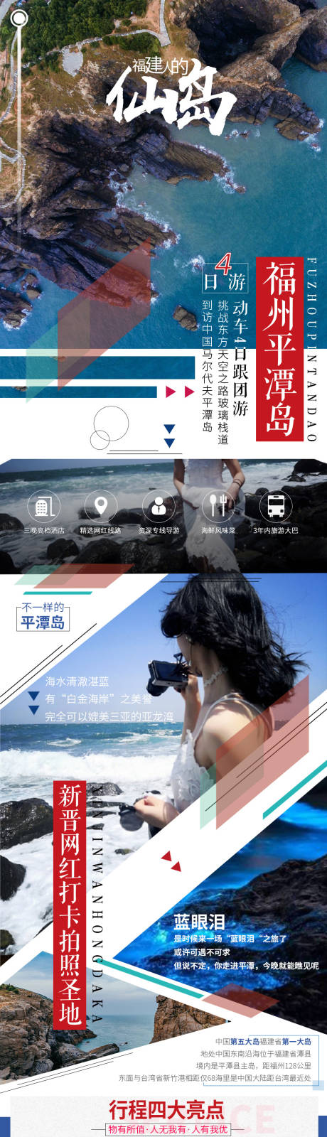 源文件下载【福建平潭岛电商详情页】编号：39350000202526470