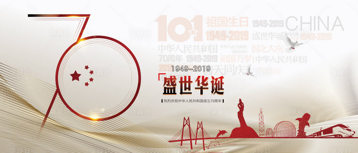 源文件下載【享設計】搜索編號：36250000197399948【70周年國慶節日展板海報】