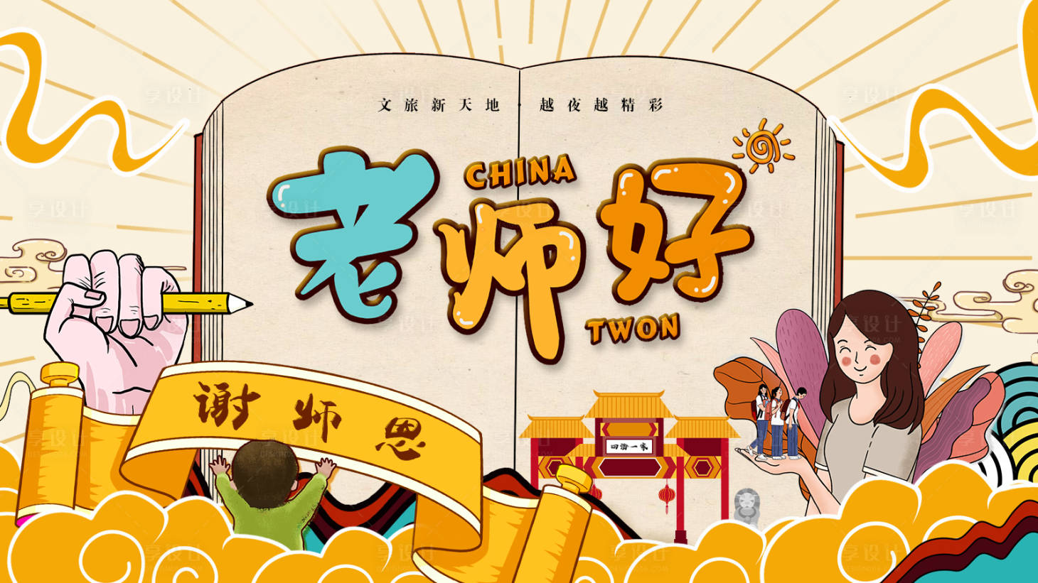 源文件下載【享設計】搜索編號：69430000209821482【國潮風教師節插畫節日展板海報】