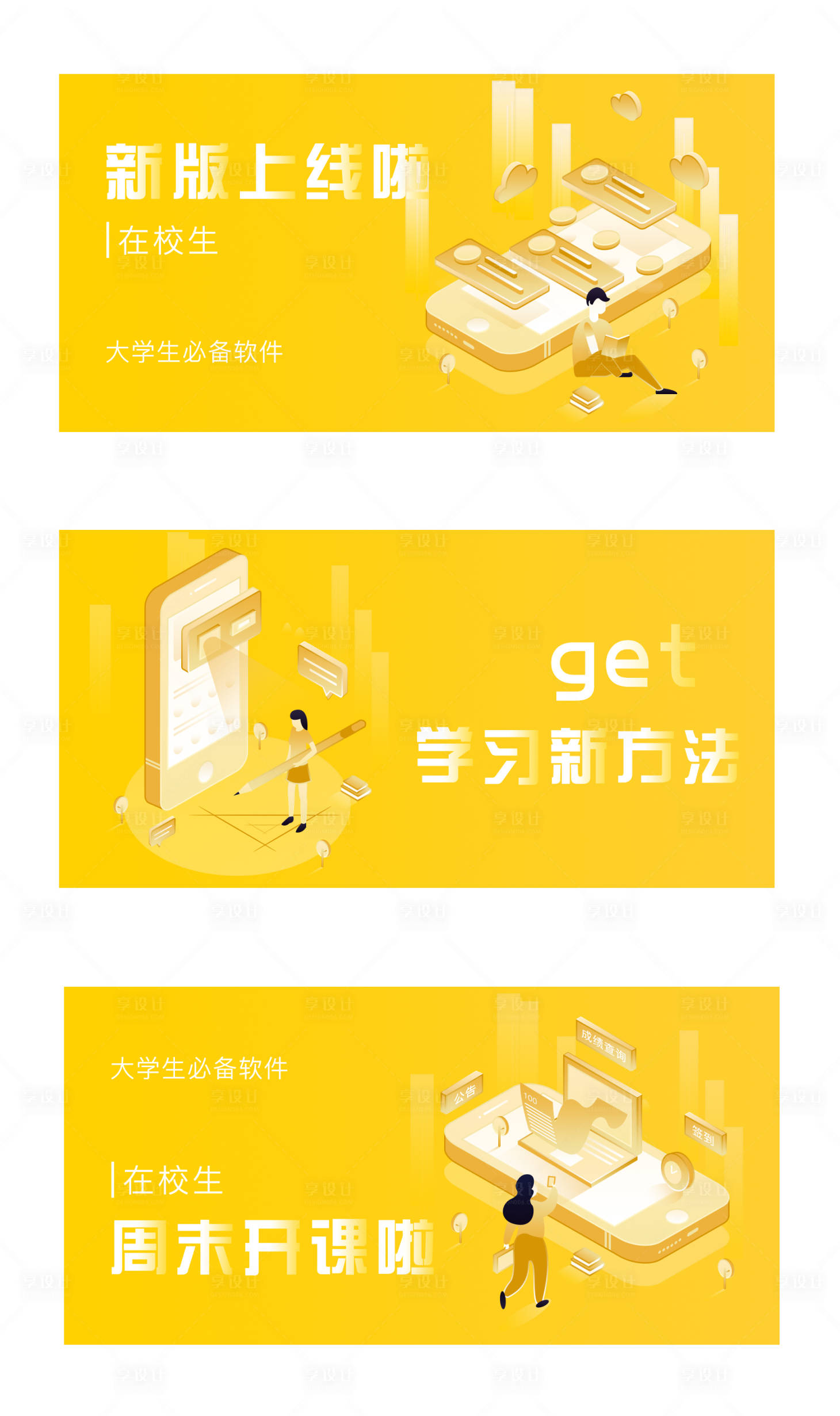 源文件下载【享设计】搜索编号：54080000202514433【大学校园生活开学季banner】