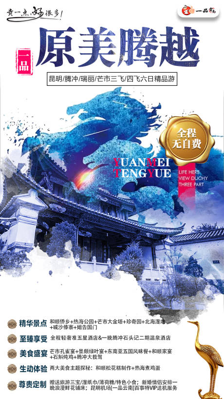 源文件下載【潑墨風騰沖云南旅游海報】編號：35790000200698123