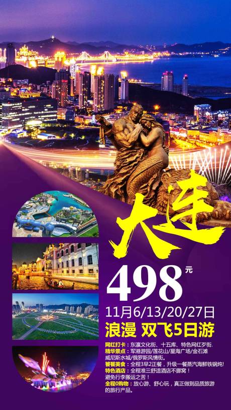 源文件下载【大连旅游移动端海报】编号：13370000211251484
