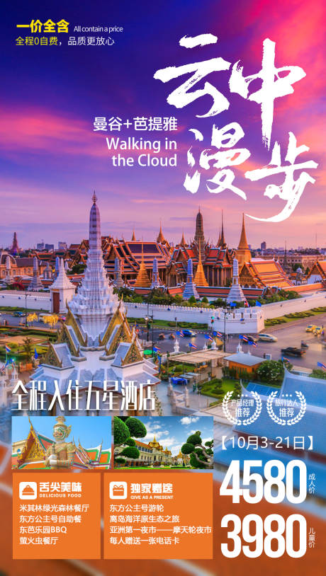 源文件下载【云中漫步泰国曼谷旅游海报】编号：32140000185504230