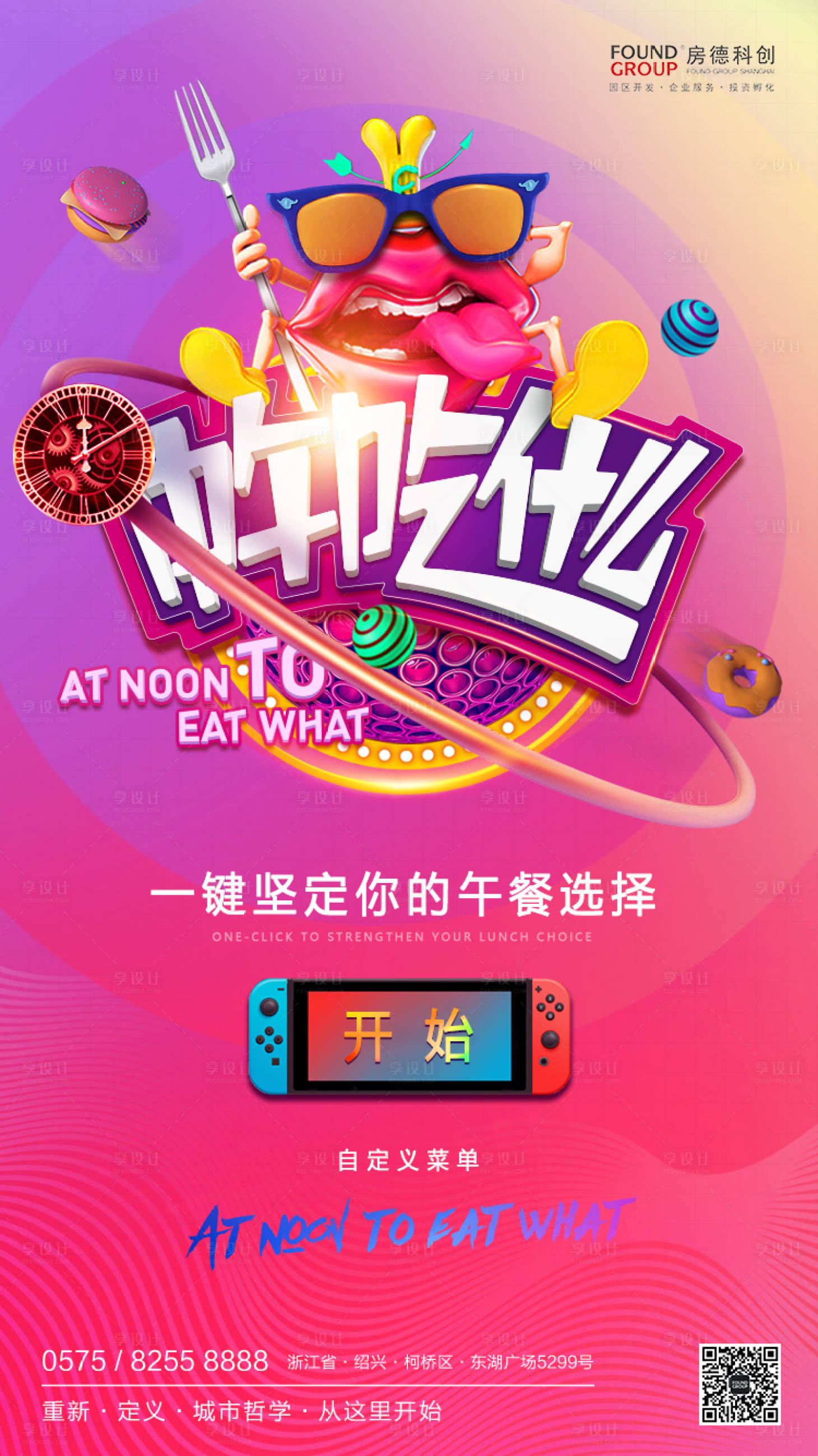 源文件下载【中午吃什么缤纷商业地产海报】编号：47580000210916994