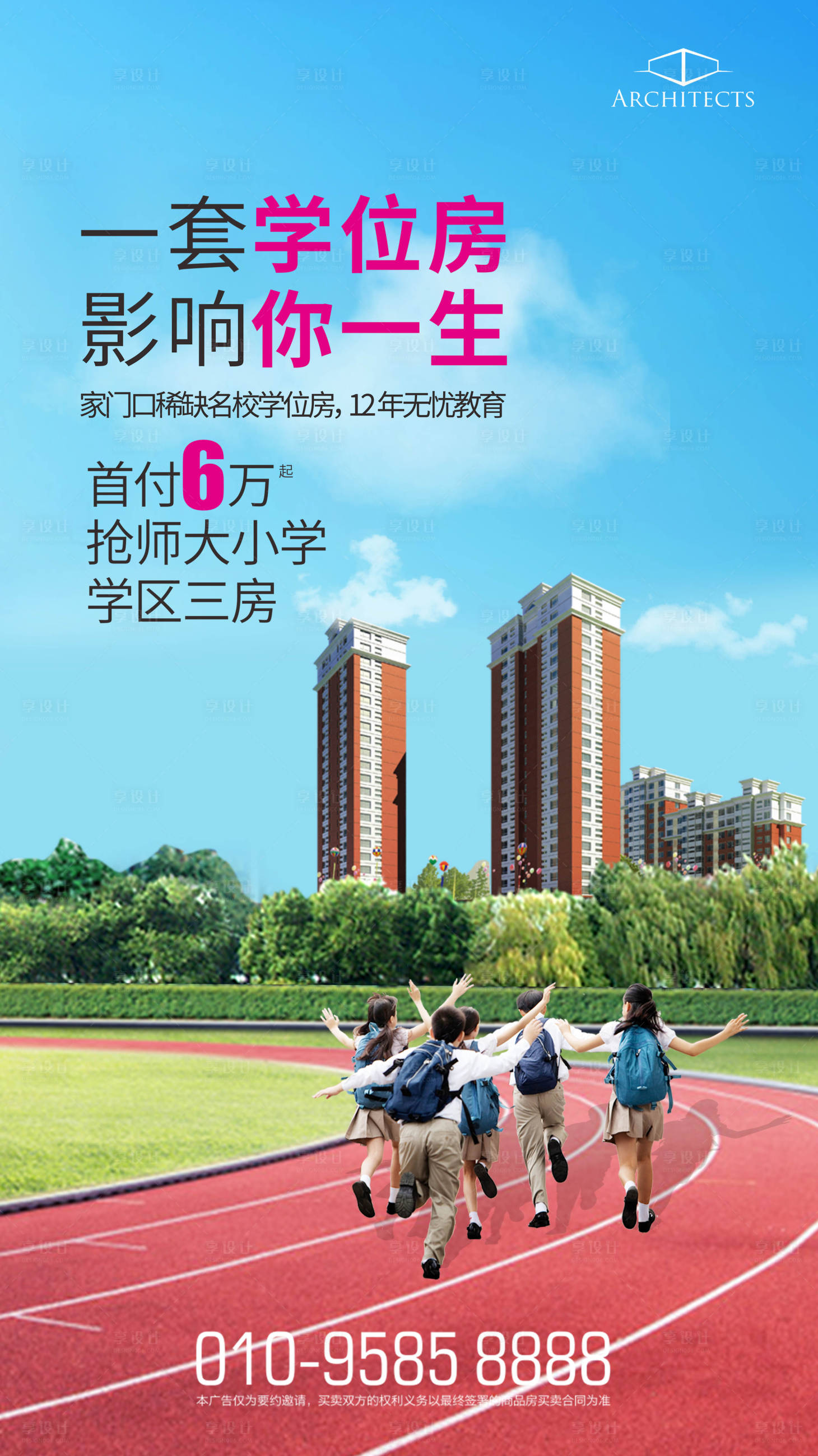 源文件下载【房地产学区学生奔跑合成海报】编号：45250000205987654
