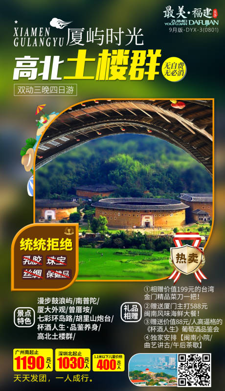 源文件下载【福建厦门土楼旅游海报】编号：27680000199749037