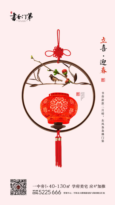 源文件下载【立春节气中式地产移动端海报】编号：30930000214609698