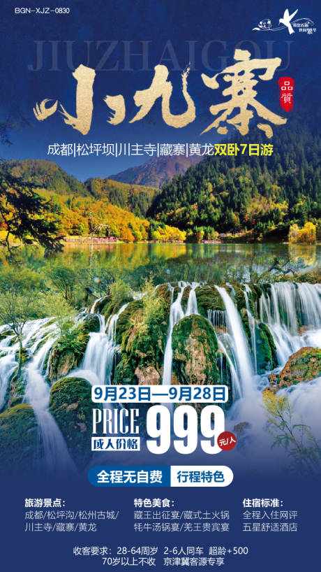 源文件下载【小九寨旅游海报】编号：40320000206632563