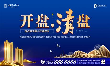 源文件下载【地产清盘高档蓝金广告展板海报】编号：91630000192336890