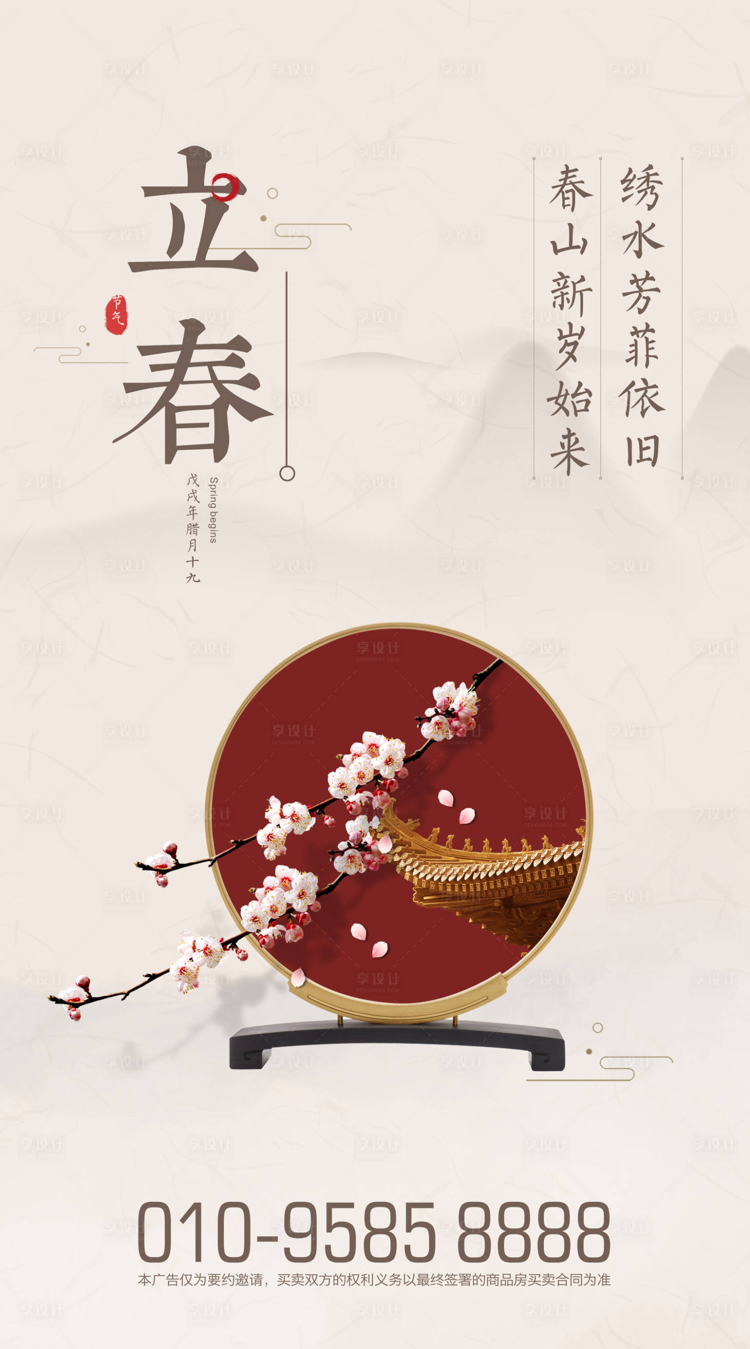 源文件下载【享设计】搜索编号：99870000203388058【立春节气房地产海报】