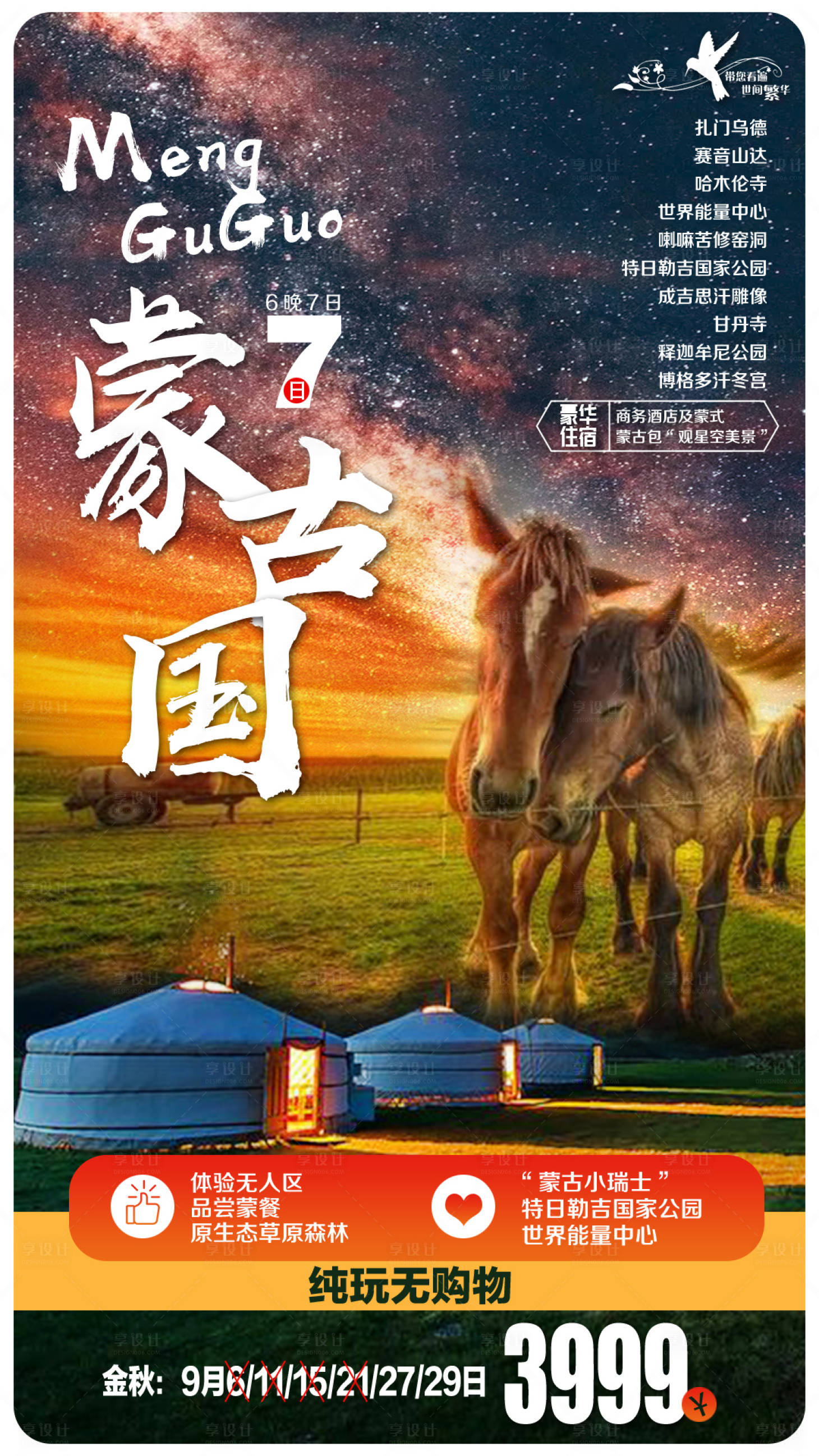 源文件下载【享设计】搜索编号：11400000204122185【大草原蒙古包蒙古国旅游海报】