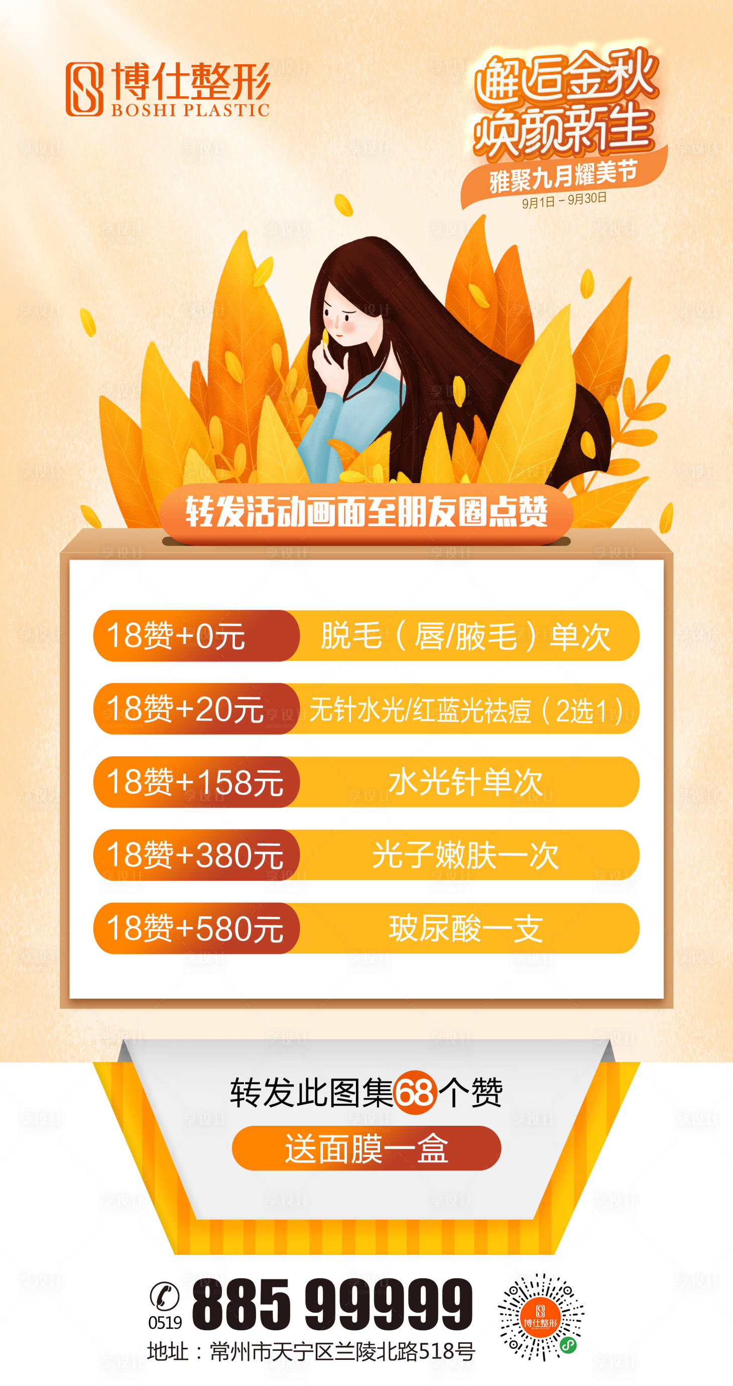 源文件下載【享設計】搜索編號：35710000186228965【整形醫美秋季美膚轉發點贊移動端海報】