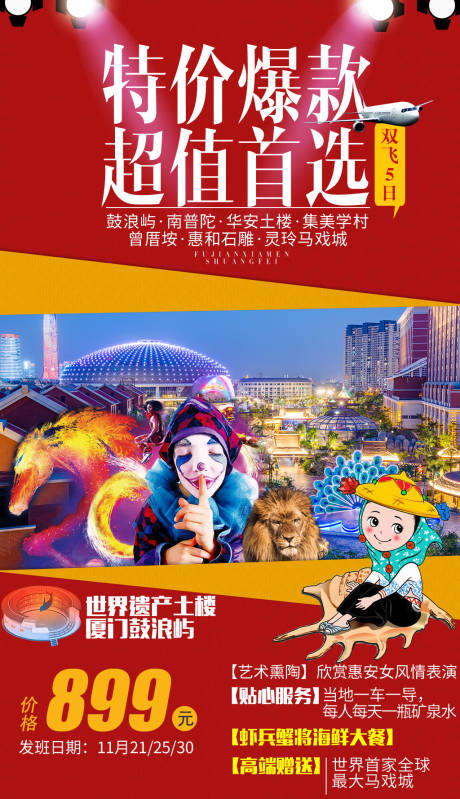 源文件下载【福建厦门灵玲马戏旅游海报】编号：29500000205224551