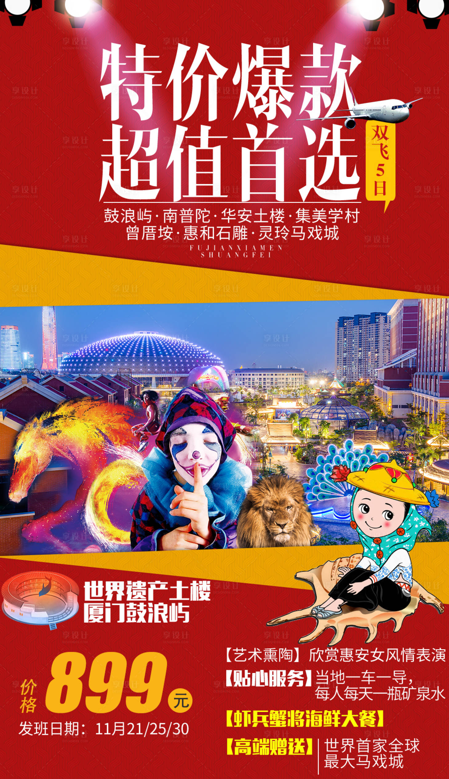 源文件下载【享设计】搜索编号：29500000205224551【福建厦门灵玲马戏旅游海报】