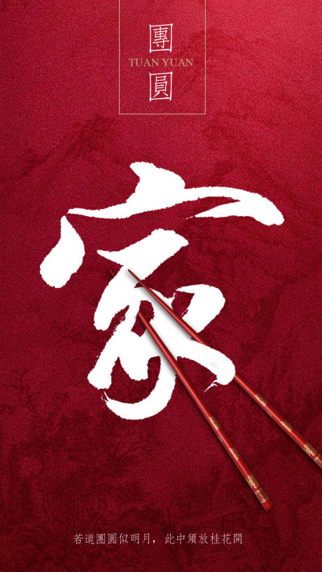 源文件下載【享設(shè)計(jì)】搜索編號(hào)：12650000197976377【大氣簡約文字團(tuán)圓移動(dòng)端海報(bào)】