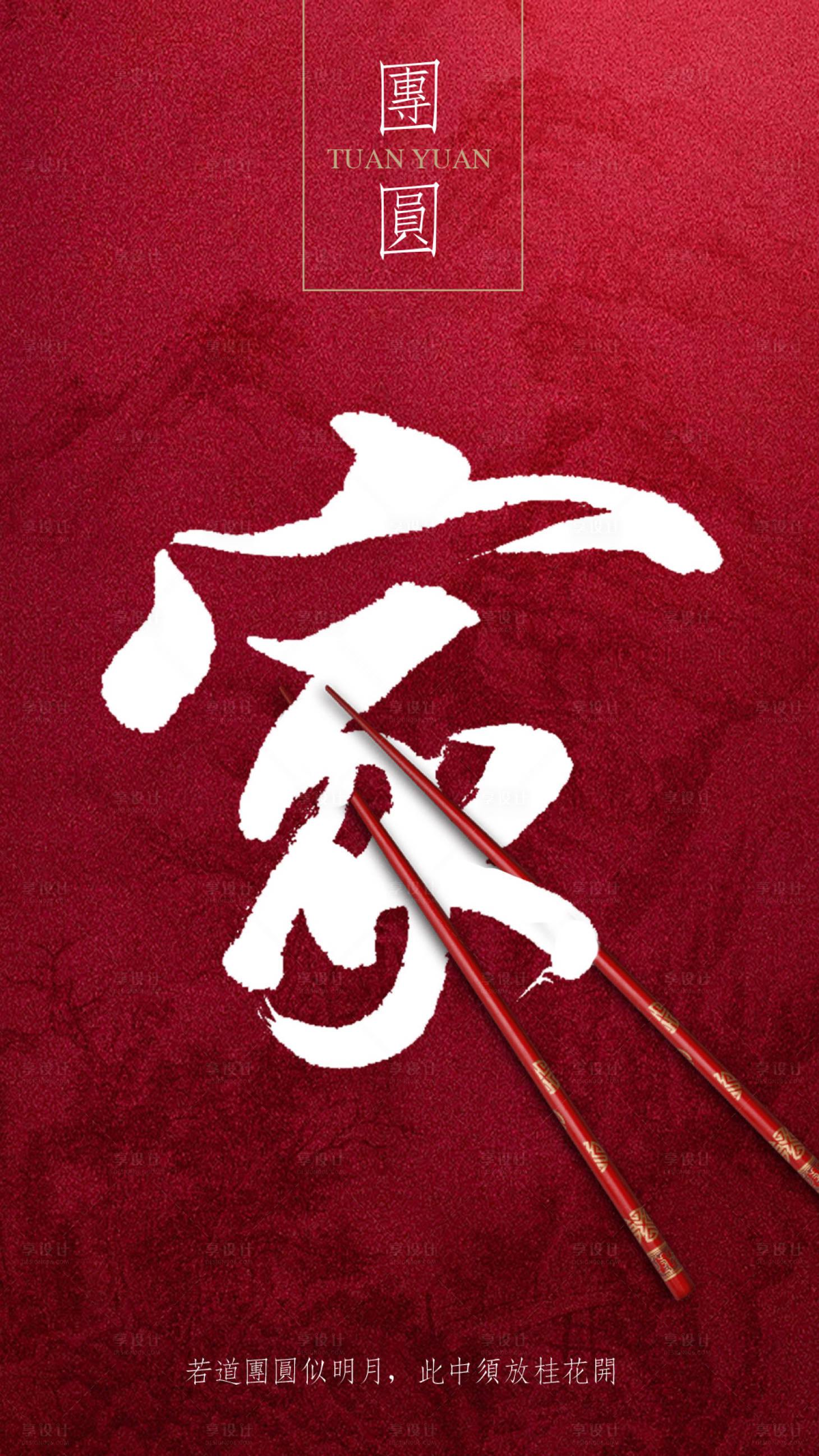 源文件下載【享設計】搜索編號：12650000197976377【大氣簡約文字團圓移動端海報】