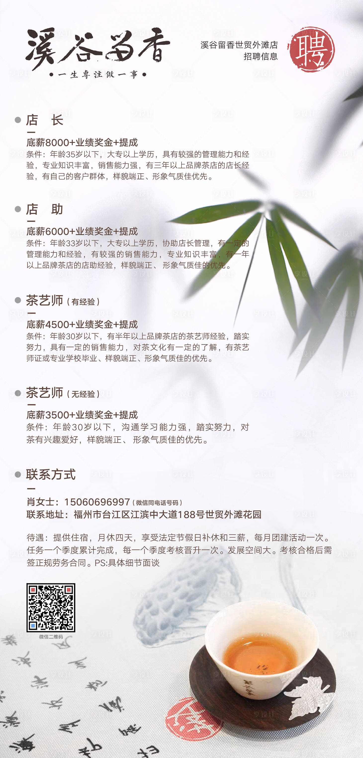 源文件下载【享设计】搜索编号：80260000215418873【古风印象风茶饮招聘信息移动端海报】