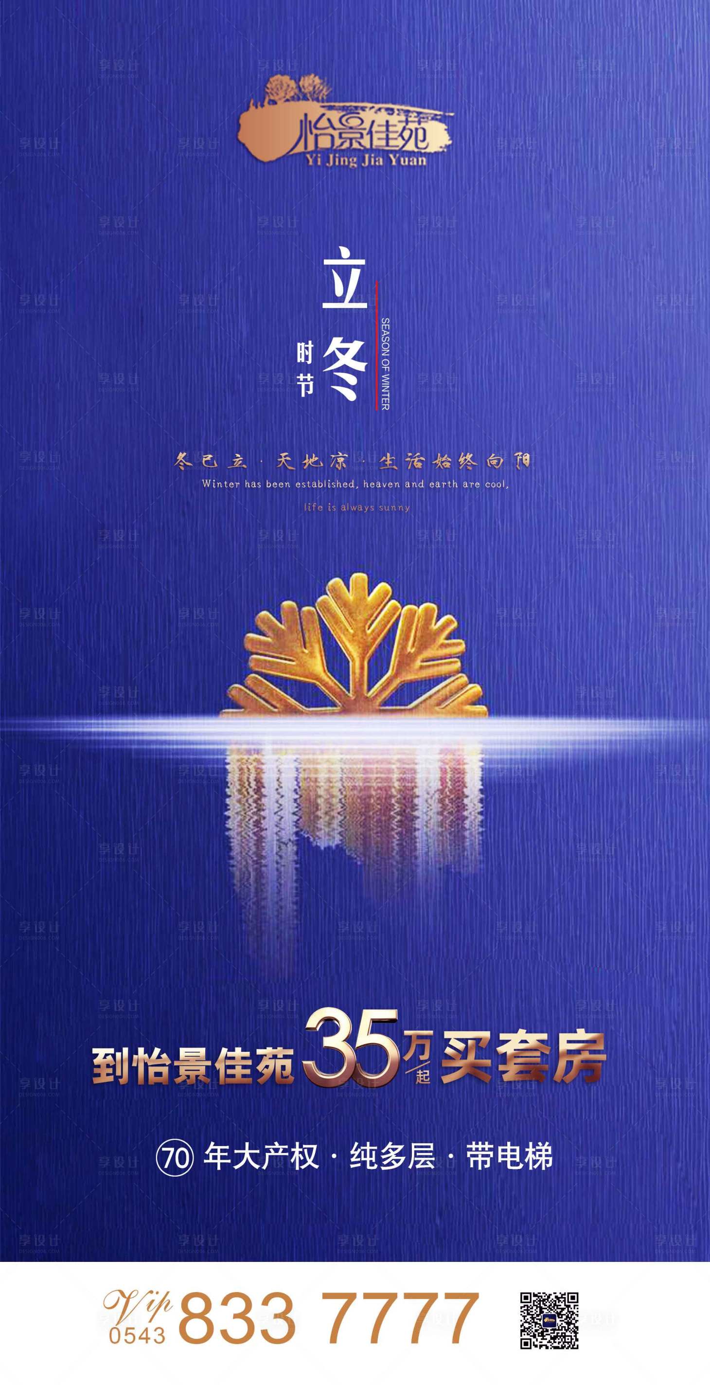 源文件下載【立冬節氣雪花藍金房地產移動端海報】編號：15710000211145228