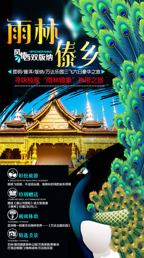 源文件下载【雨林傣乡云南旅游海报】编号：31870000201121640