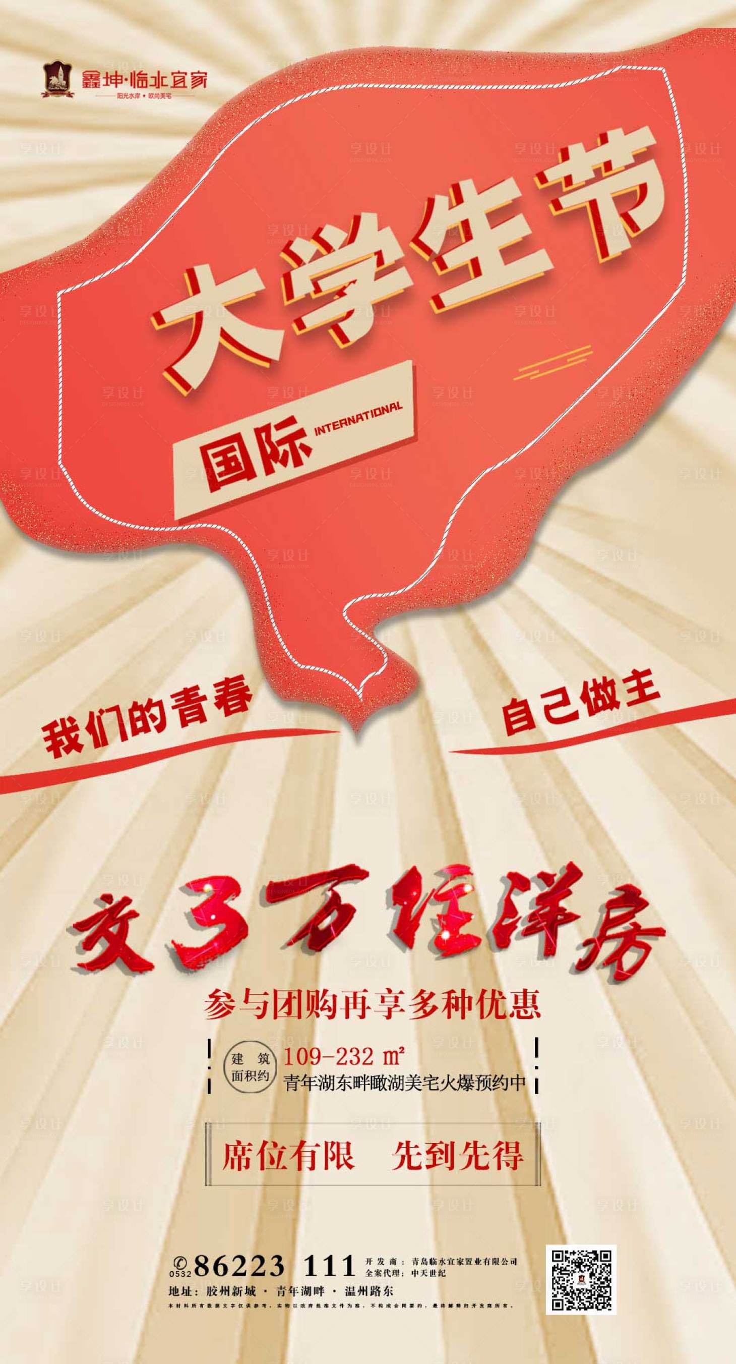 源文件下載【國際大學生節紅旗房地產海報】編號：62200000213457111