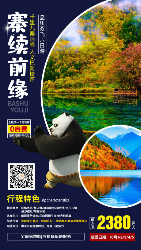 源文件下载【寨续前缘四川九寨沟旅游海报】编号：72940000180832300