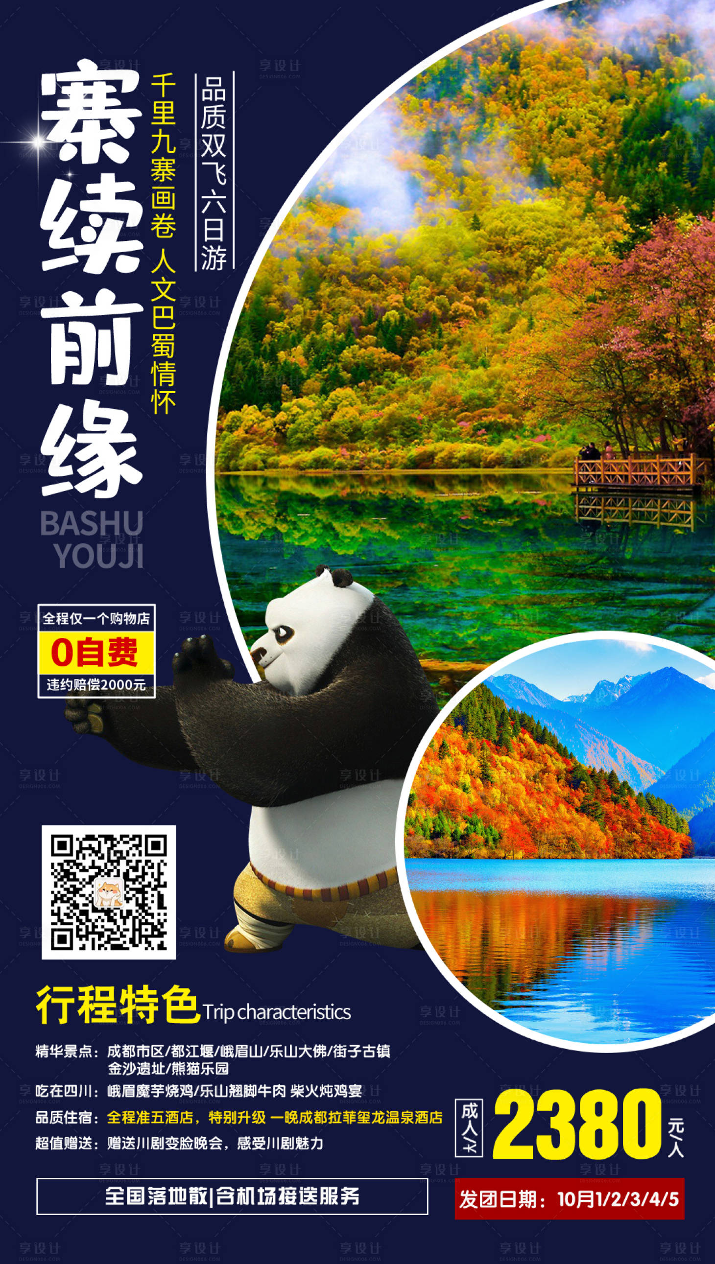 源文件下載【享設計】搜索編號：72940000180832300【寨續前緣四川九寨溝旅游海報】