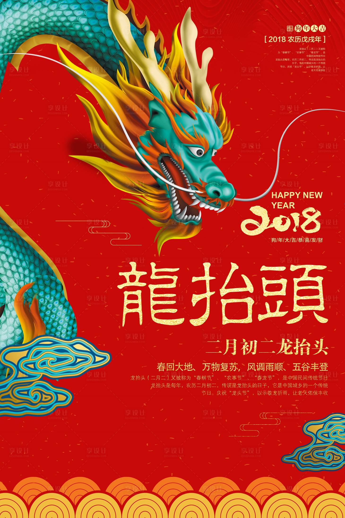 源文件下载【享设计】搜索编号：41540000191736864【二月二龙抬头插画传统节日海报】