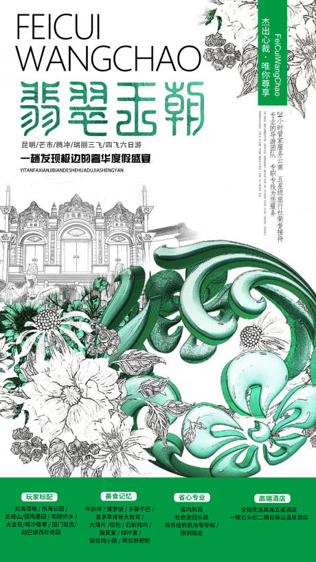 源文件下載【享設計】搜索編號：97690000208885159【手繪風云南翡翠王朝騰沖旅游海報】