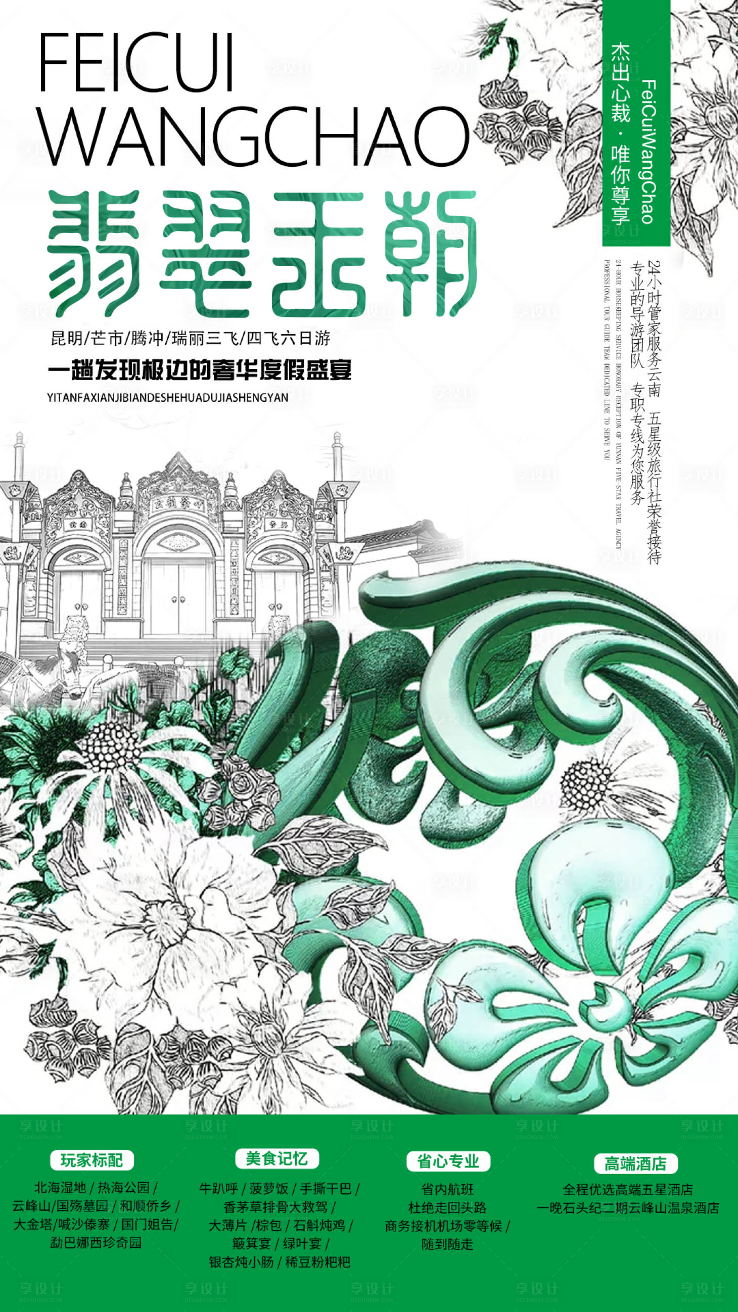 源文件下載【享設計】搜索編號：97690000208885159【手繪風云南翡翠王朝騰沖旅游海報】