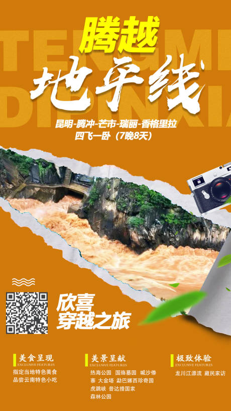 源文件下載【手撕效果騰越地平線旅游海報】編號：74960000186715029