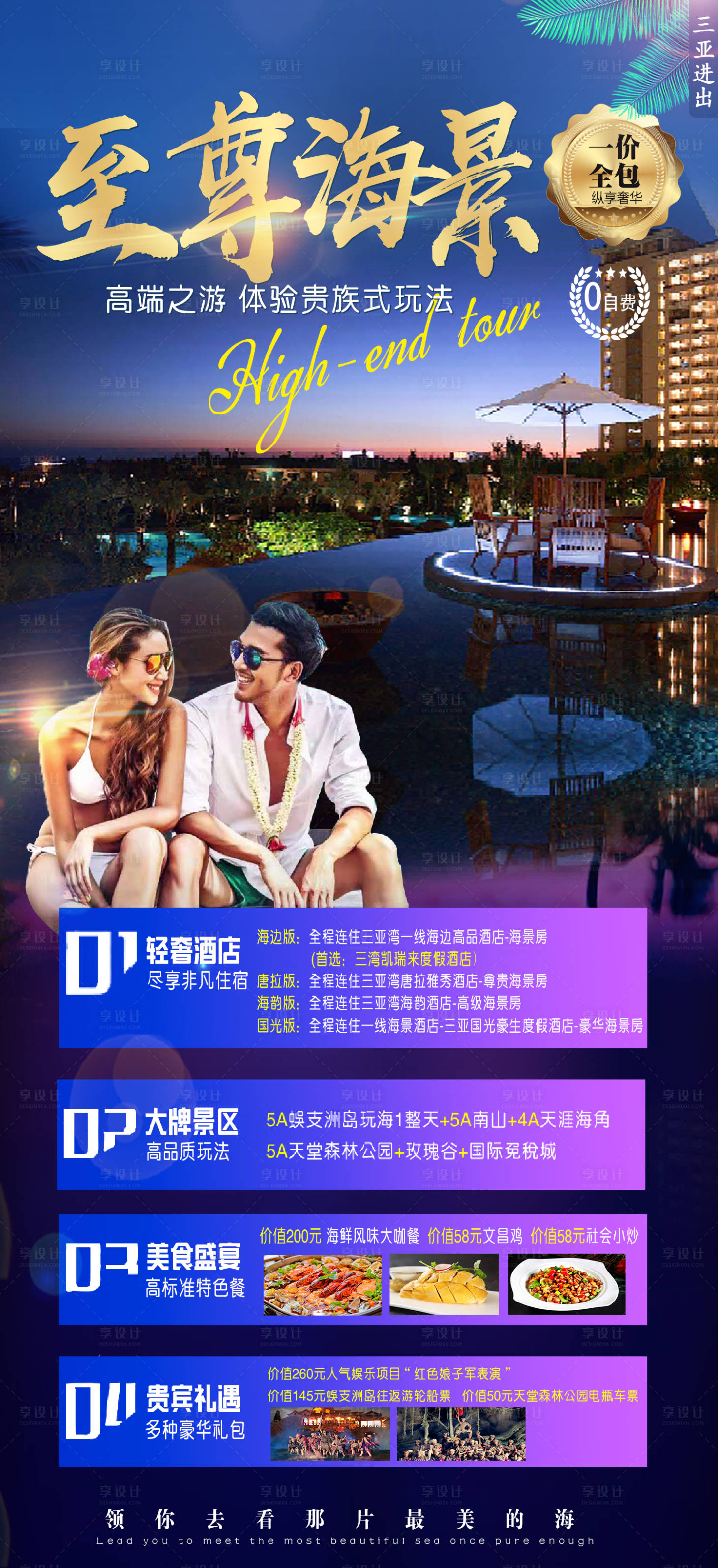 源文件下載【享設計】搜索編號：88590000214188190【至尊海景三亞旅游度假酒店海報】
