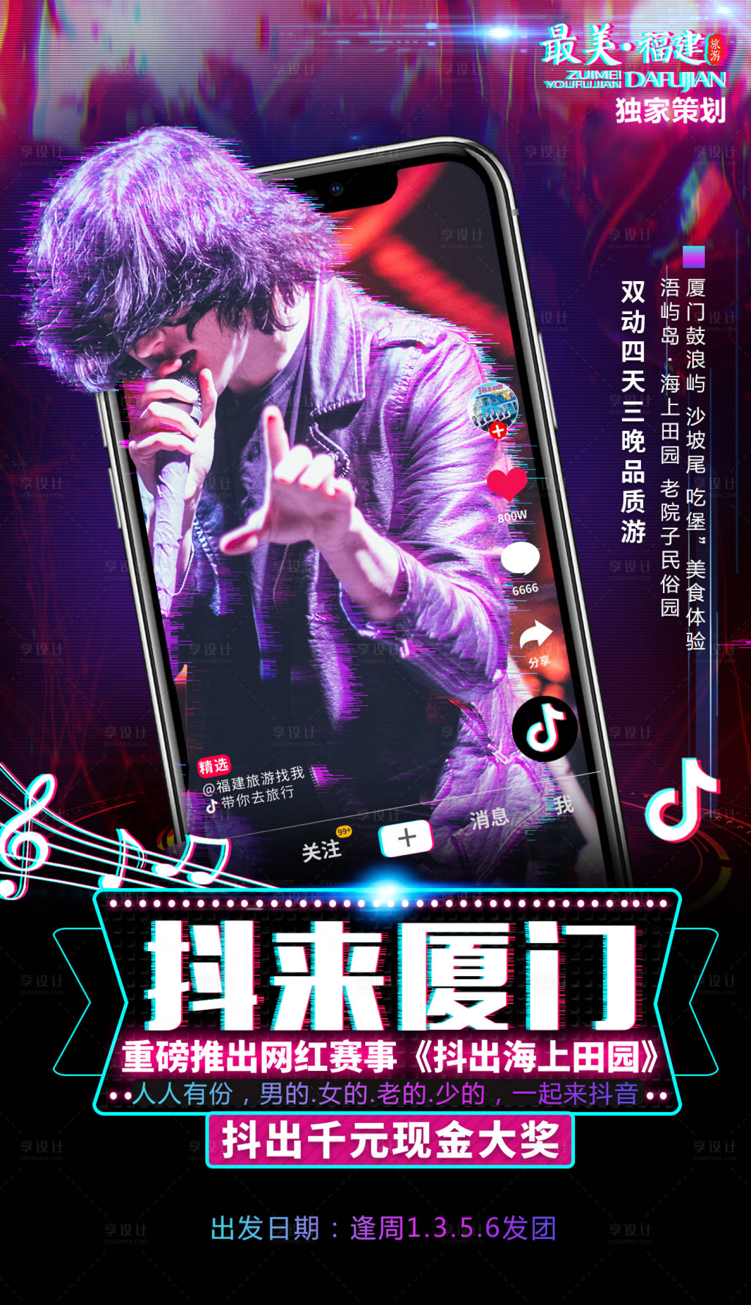 源文件下載【享設計】搜索編號：30590000201781990【抖來廈門旅游海報】