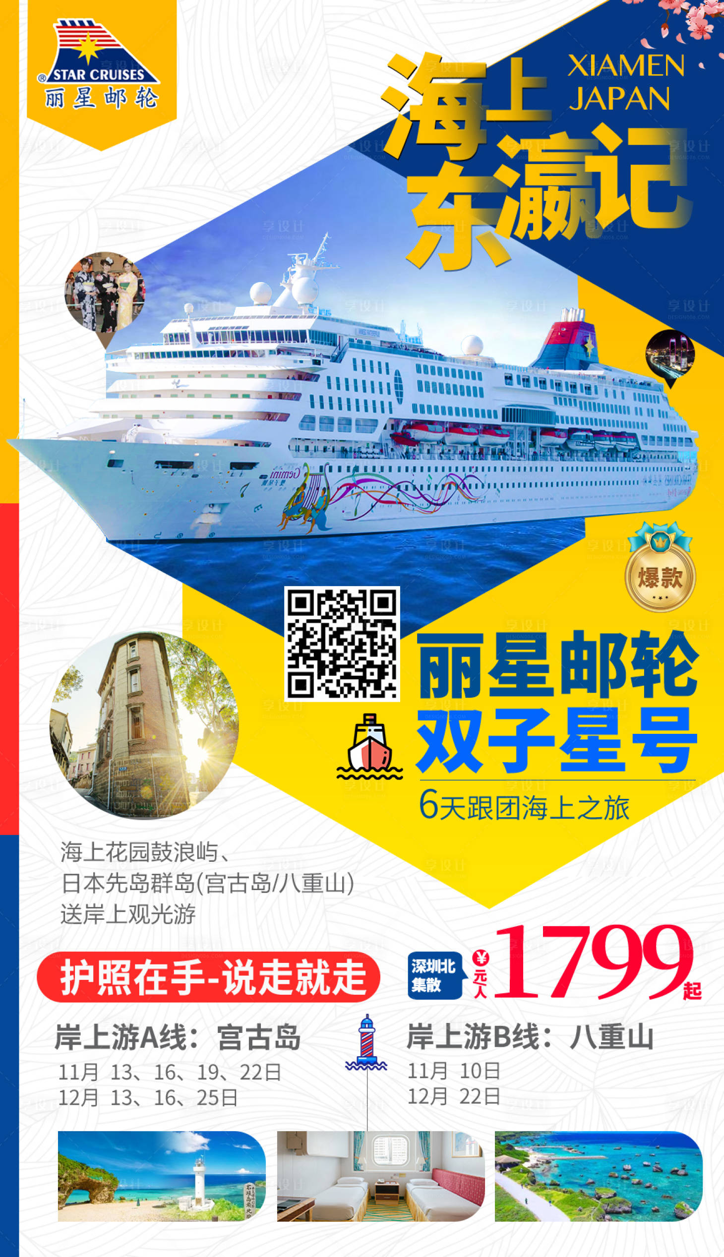 源文件下載【享設計】搜索編號：57770000199736832【郵輪旅游移動端海報】