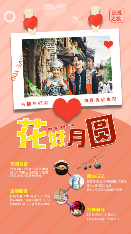 源文件下載【花好月圓照片云南旅游移動(dòng)端海報(bào)】編號(hào)：11080000185932661