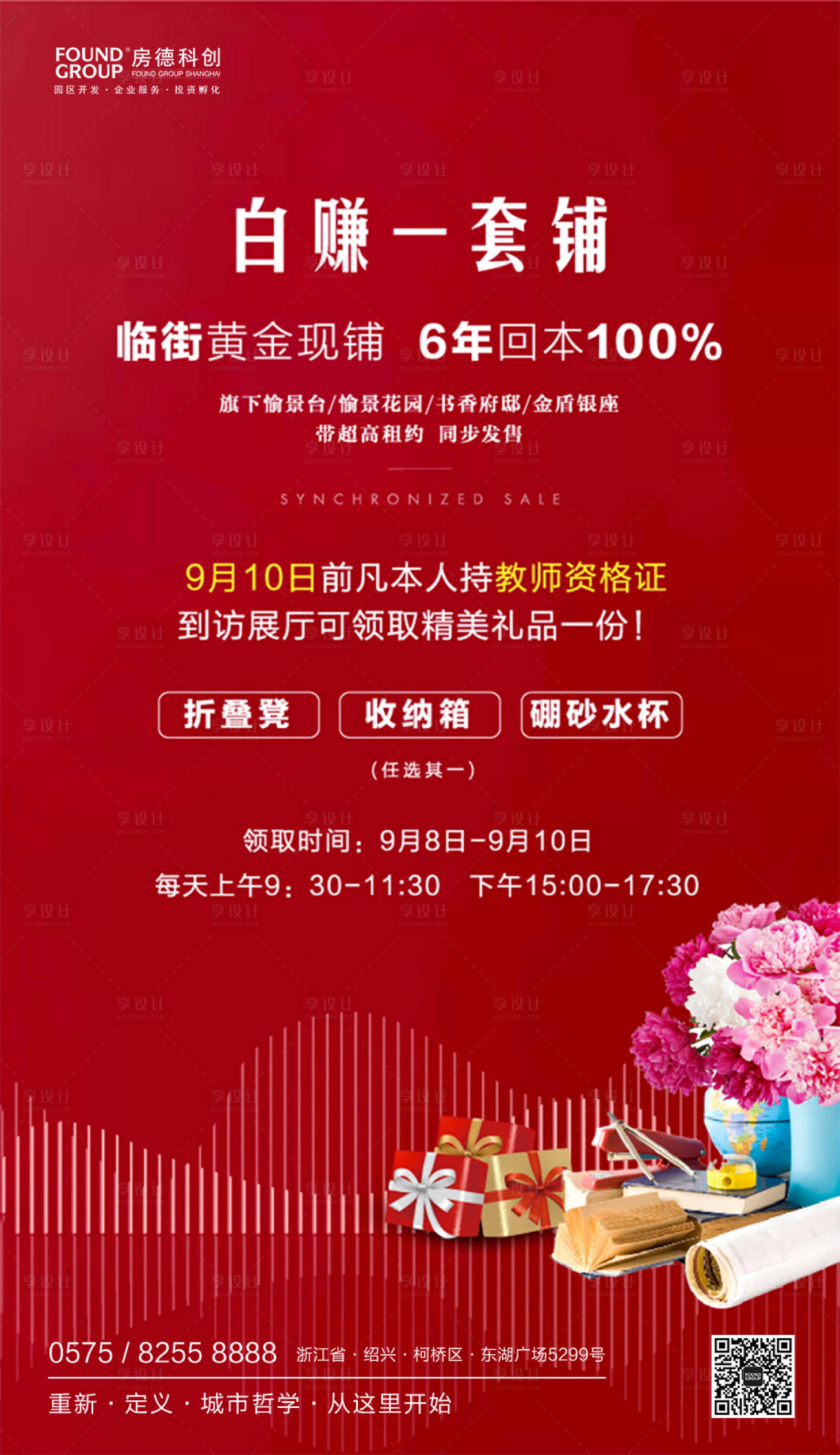 源文件下載【享設計】搜索編號：35050000194029734【教師節房地產移動端海報】
