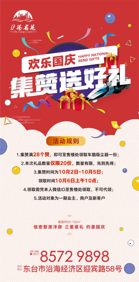 源文件下载【国庆集赞送好礼活动地产海报】编号：50180000181846982